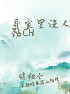 哥家里没人使点劲CH
