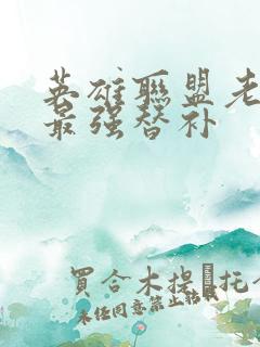 英雄联盟老子是最强替补