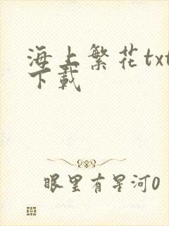 海上繁花txt下载