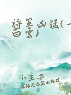 将军凶猛(一朵白云)