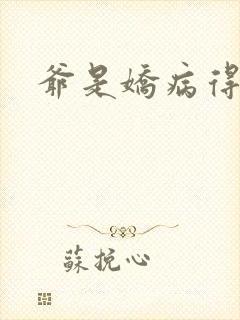 爷是娇病得宠着