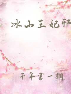 冰山王妃邪魅爷