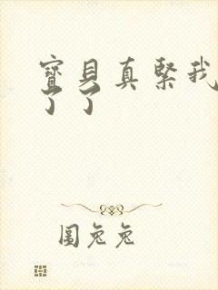 宝贝真紧我忍不了了