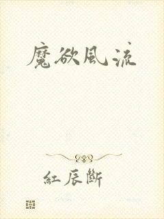 魔欲风流