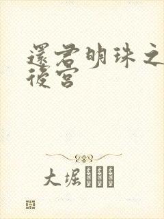 还君明珠之大清后宫