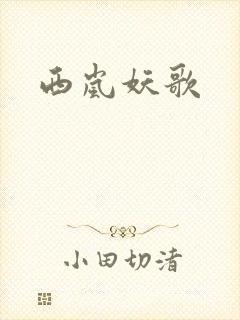 西岚妖歌