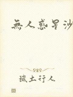 无人惑星沙维尔