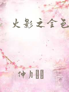 火影之金色奇迹