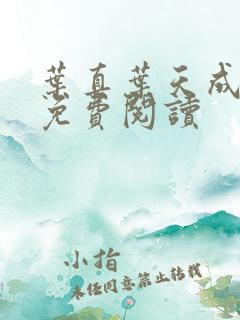 叶真叶天成全文免费阅读