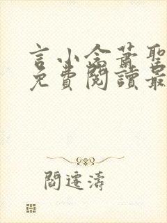 言小念萧圣全文免费阅读最新章节