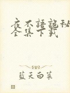 夜不语诡秘档案全集下载