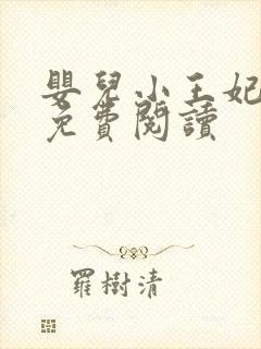 婴儿小王妃全文免费阅读