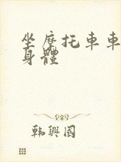 坐摩托车车进入身体