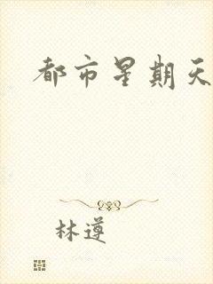 都市星期天