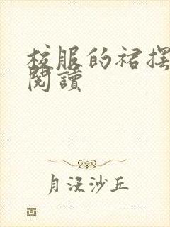 校服的裙摆全文阅读