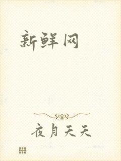 新鲜网