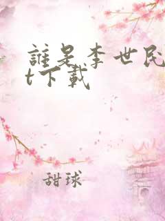 谁是李世民txt下载