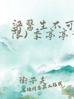 梁医生不可以(限) 季亭亭李斯