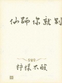 仙师你就别装了