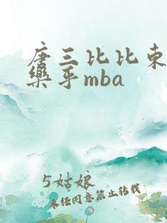 唐三比比东不亦乐乎mba