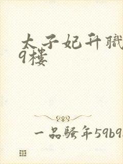 太子妃升职记19楼