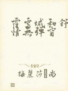 霍云城和舒言抒情无弹窗