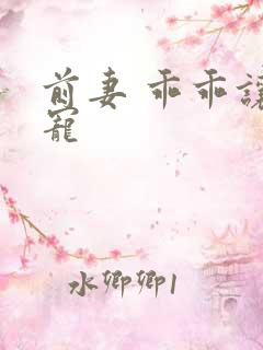 前妻 乖乖让我宠