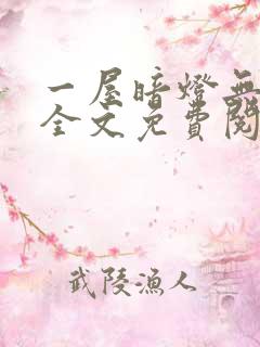 一屋暗灯无删减全文免费阅读