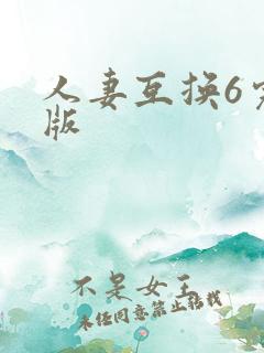 人妻互换6完整版
