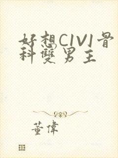 好想C1V1骨科双男主