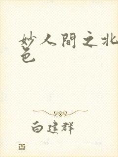 妙人间之北国春色