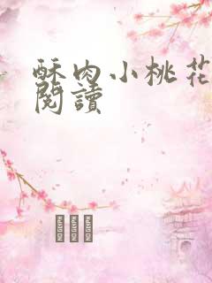 酥肉小桃花全文阅读