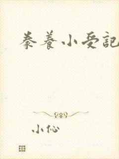 豢养小受记