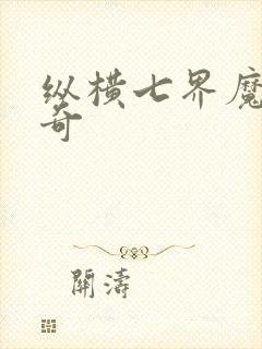 纵横七界魔帝传奇