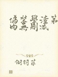 伪装学渣第一次肉无删减