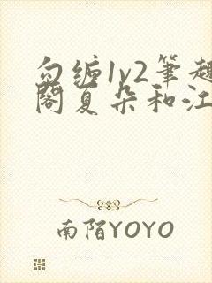 勾缠1v2笔趣阁夏朵和江临辉