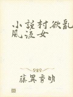 小说村欲乱乡野风流女