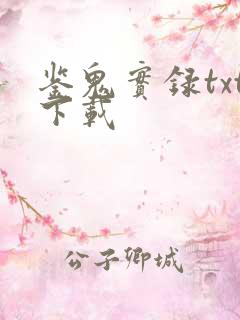 鉴鬼实录txt下载