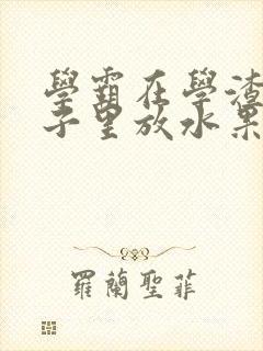 学霸在学渣的肚子里放水果