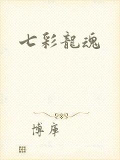 七彩龙魂