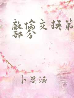 敌伦交换第10部分