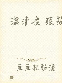温清夜 张筱云