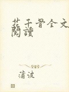 花千骨全文免费阅读