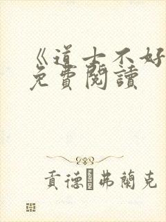 《道士不好惹》免费阅读