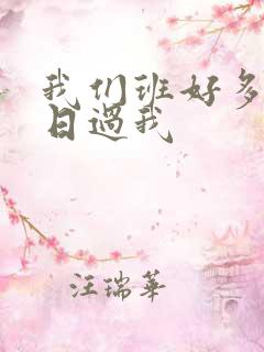 我们班好多男生日过我