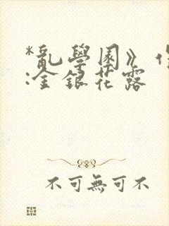 *乱学园》作者:金银花露