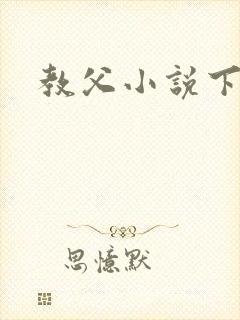 教父小说下载