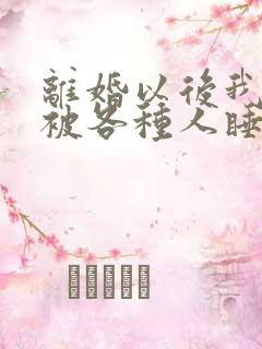 离婚以后我天天被各种人睡