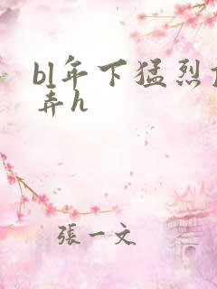 bl年下猛烈顶弄h