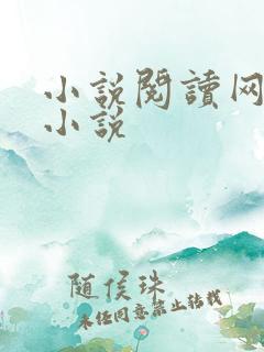 小说阅读网穿越小说